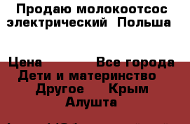 Продаю молокоотсос-электрический. Польша. › Цена ­ 2 000 - Все города Дети и материнство » Другое   . Крым,Алушта